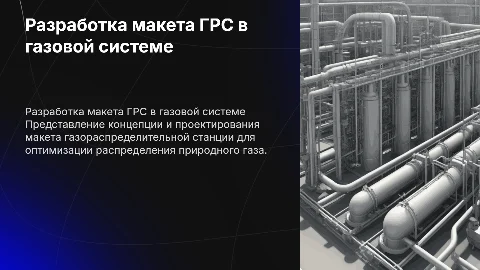 Разработка макета ГРС в системе распределения газа