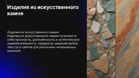 Изделия из искусственного камня