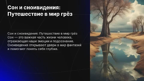 Сон и сноиведенья