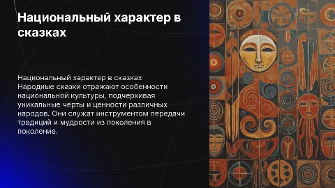 изображение национального характера в народных сказках