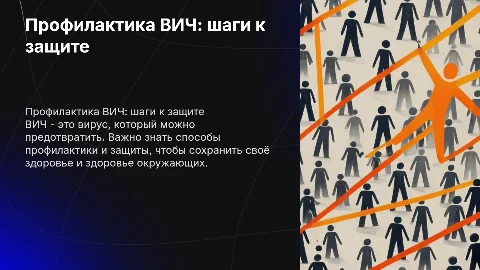 профилактика вич