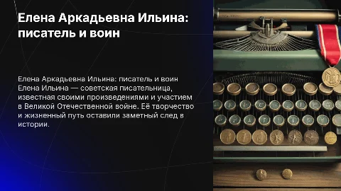 Елена Аркадьевна Ильина: жизнь и творчество писательницы