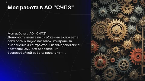 Моя работа Должность: Агент по снабжению на АО"СЧПЗ"