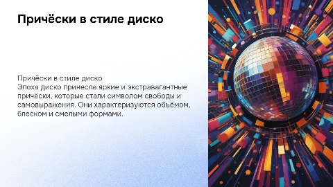 Причёски в стиле диско