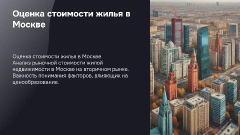 Оценка рыночной стоимости жилой недвижимости в Москве