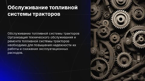 Организация технического обслуживания топливной системы тракторов