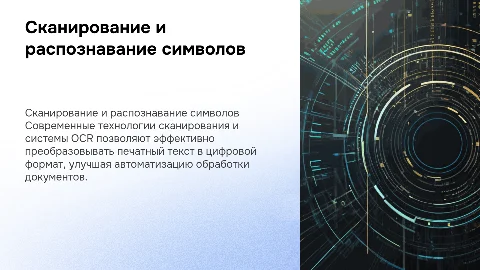 3. Сканирование и системы, обеспечивающие распозпавание символов