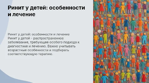 Ринит у детей: особенности и лечение — презентация