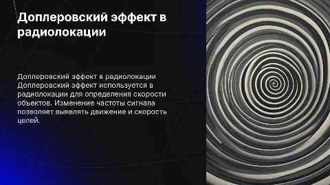 Доплеровский эффект в радиолокации