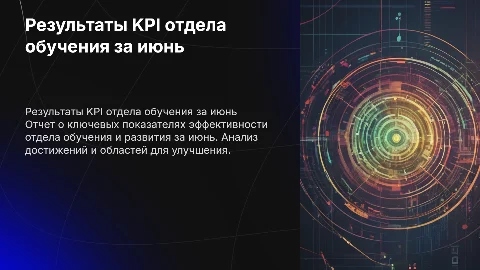 KPI результаты отдела обучения и развития за июнь месяц