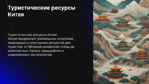 туристско-рекреационные ресурсы Китая