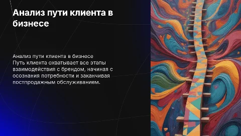 путь клиента