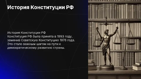 История появления конституции РФ