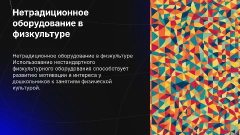 Использование нетрадиционного физкультурного оборудования в работе