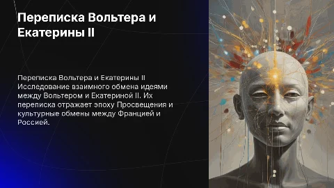 Пересказ переписки Вольтера и Екатерины 2