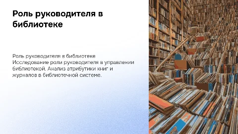 Роль руководителя в системе менеджмента библиотеки
