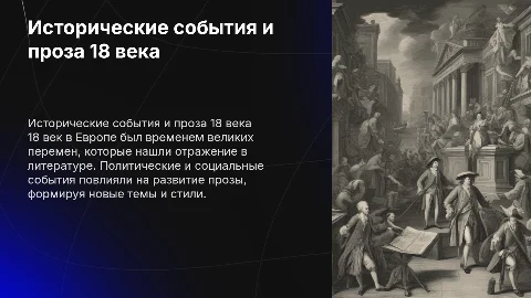 Влияние исторических событий на прозу 18 века
