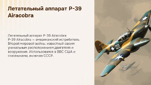 Летательный аппарат P-39 Airacobra