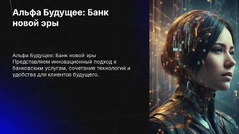 Альфа будущее : банк нового поколения