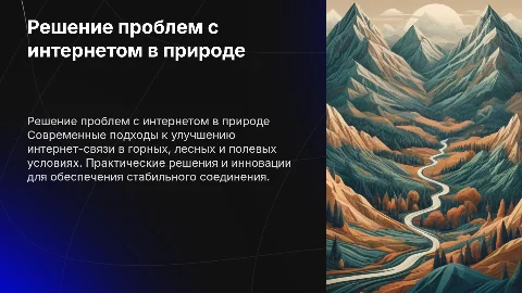 Решение проблем с интернетом в разных местах: горы, лес, поле