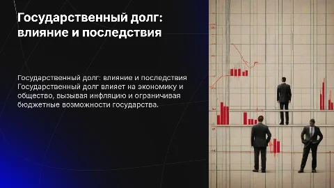 государственный долг и его социально экономические последствия