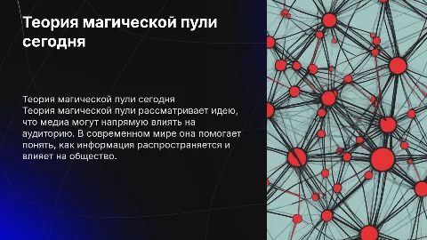 теория магической пули и ее применение в сегодняшнее время