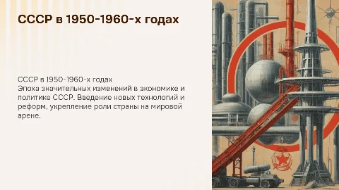 ссср в середине 1950 - первой половине 1960 годов